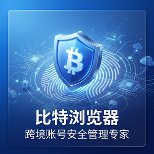 比特浏览器官网登录方法 - 跨境电商行业资讯