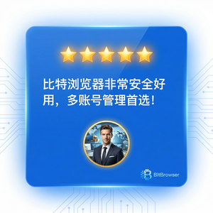 比特浏览器官网视频教程观看方法 - 跨境电商行业资讯